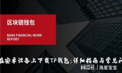 : 如何在安卓设备上下载