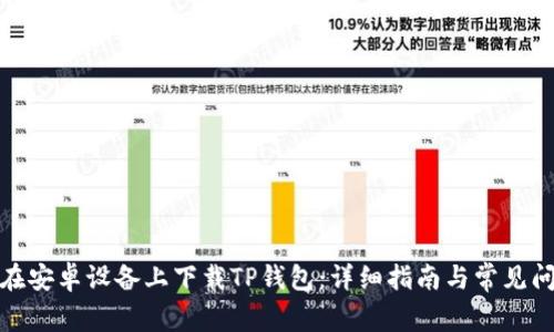 : 如何在安卓设备上下载TP钱包：详细指南与常见问题解答
