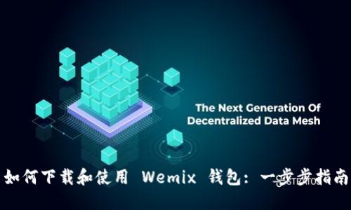如何下载和使用 Wemix 钱包: 一步步指南