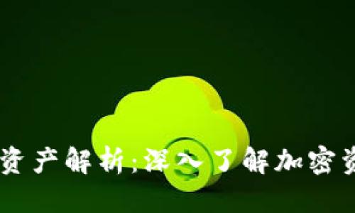 思考且的优质
TP钱包中的HN资产解析：深入了解加密资产背后的价值