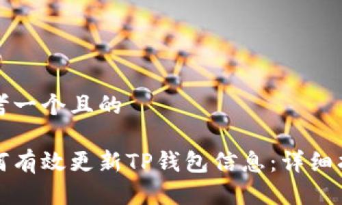 思考一个且的

如何有效更新TP钱包信息：详细指南