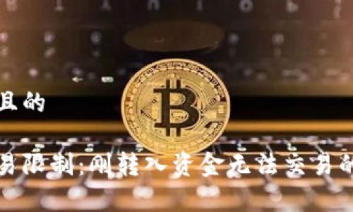 思考一个且的

tp钱包交易限制：刚转入资金无法交易的原因分析