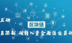 思考一个且的tp钱包交易限