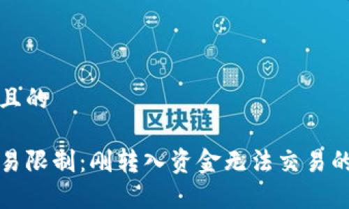 思考一个且的

tp钱包交易限制：刚转入资金无法交易的原因分析