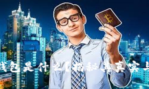 数字钱包是什么？揭秘其真实与风险