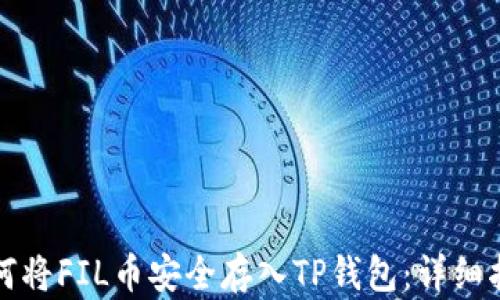 
如何将FIL币安全存入TP钱包：详细指南