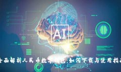 全面解析人民币数字钱包