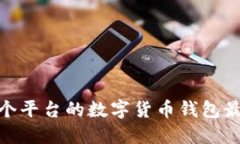 TP钱包：哪个平台的数字货