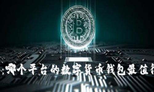 TP钱包：哪个平台的数字货币钱包最值得信赖？