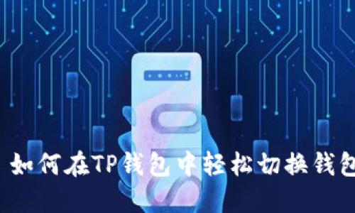 优质 如何在TP钱包中轻松切换钱包地址
