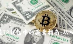 介绍NFT在TP钱包中的买卖指