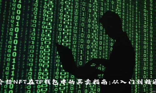 介绍NFT在TP钱包中的买卖指南：从入门到精通
