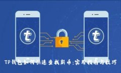 TP钱包如何快速查找新币：