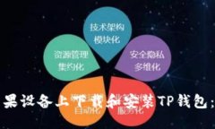 优质如何在苹果设备上下