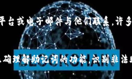   如何识别和处理TP钱包登录中的非法助记词 / 

 guanjianci TP钱包, 助记词, 非法登录, 加密货币 /guanjianci 

介绍
TP钱包是一款广受欢迎的加密货币钱包，支持多种数字资产的安全存储和交易。然而，用户在登录时会遇到各种问题，其中“非法助记词”的警告是较为常见的情况之一。助记词是用户创建钱包时生成的，该组合由一系列词组成，用于恢复钱包和保护资产。非法助记词警告意味着用户输入的助记词不正确或者与当前钱包不匹配，这有可能导致用户无法访问他们的数字资产。

在本篇文章中，我们将深入探讨如何识别和处理TP钱包中的非法助记词问题，帮助用户加强对加密钱包安全性的理解，同时提升他们利用TP钱包的整体体验。

常见问题与分析

问题一：什么是助记词，它们如何工作？
助记词是由一组随机生成的单词（通常是12个或24个）构成的，用于帮助用户保护加密资产。这些单词是基于BIP39标准生成的，它们可以安全地用于钱包的恢复或备份。每个助记词组合对应唯一的钱包，因此正确的助记词是访问和管理数字资产的关键。用户应该用安全的方式记录和保存这些助记词，避免公开或在网络上保存。

问题二：非法助记词的原因是什么？
用户在输入助记词时可能会遭遇非法助记词的情况，通常原因如下：首先，输入错误是最常见的原因，用户可能在输入时拼写错误或遗漏某些单词。其次，助记词可能与另一个钱包相匹配，而不是当前使用的TP钱包。最后，助记词可能已经被损坏或丢失，或者钱包软件发生了变化，导致不兼容现象。

问题三：用户如何确认助记词的有效性？
用户可以通过几个步骤来确认其助记词的有效性。首先，可以使用第三方工具或网站，来验证助记词是否有效。其次，用户应仔细检查输入的单词，确保没有拼写错误，并且顺序正确。此外，用户应回想是否有将助记词存储过的地方，确保输入的是用于该TP钱包的助记词，而不是其他钱包的助记词。

问题四：我该如何恢复我的TP钱包？
如果用户遇到非法助记词问题，恢复TP钱包的步骤包括：首先，确保用户已经收集了与其钱包相关的助记词。其次，打开TP钱包应用程序，选择恢复钱包选项，并输入助记词。用户在此过程中需要确保每个单词的拼写和顺序都准确无误。此外，保持设备的网络连接稳定，以确保恢复过程顺利进行。恢复成功后，用户将能够访问他们的资产。

问题五：如何避免将来出现非法助记词问题？
为了避免将来遇到非法助记词问题，用户应采取一系列预防步骤。首先，正确记录助记词并妥善保存，建议使用防水、防火的硬件设备进行备份。其次，避免将助记词以电子方式保存，减少被黑客攻击的风险。最后，用户应该定期审核自己的钱包信息，确认没有被意外更改或丢失。这些措施将帮助用户在使用TP钱包的过程中减少风险。

问题六：如何联系TP钱包的技术支持以处理此问题？
如果用户在尝试恢复TP钱包时遇到持续的非法助记词问题，可以联系TP钱包的技术支持。用户可以访问TP钱包的官方网站，查看常见问题解答和支持页面。此外，用户可以通过社交媒体平台或电子邮件与他们联系，许多钱包服务提供商都有在线客服，可以指导用户如何解决问题。在联系技术支持时，提供详细信息将有助于加快解决问题的速度。

总结
在使用TP钱包进行加密货币交易与存储的过程中，非法助记词的问题是一个触发广泛关注的重要话题。随着加密货币行业的发展，加强用户的安全意识与保护措施显得尤为重要。通过正确理解助记词的功能，识别非法助记词的原因，以及采取有效的预防与恢复措施，用户可以最大限度地保护他们的数字资产安全。在遇到问题时，通过技术支持，用户能够获取专业指导，确保他们的TP钱包体验顺畅无忧。