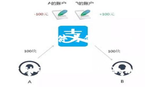   如何识别和处理TP钱包登录中的非法助记词 / 

 guanjianci TP钱包, 助记词, 非法登录, 加密货币 /guanjianci 

介绍
TP钱包是一款广受欢迎的加密货币钱包，支持多种数字资产的安全存储和交易。然而，用户在登录时会遇到各种问题，其中“非法助记词”的警告是较为常见的情况之一。助记词是用户创建钱包时生成的，该组合由一系列词组成，用于恢复钱包和保护资产。非法助记词警告意味着用户输入的助记词不正确或者与当前钱包不匹配，这有可能导致用户无法访问他们的数字资产。

在本篇文章中，我们将深入探讨如何识别和处理TP钱包中的非法助记词问题，帮助用户加强对加密钱包安全性的理解，同时提升他们利用TP钱包的整体体验。

常见问题与分析

问题一：什么是助记词，它们如何工作？
助记词是由一组随机生成的单词（通常是12个或24个）构成的，用于帮助用户保护加密资产。这些单词是基于BIP39标准生成的，它们可以安全地用于钱包的恢复或备份。每个助记词组合对应唯一的钱包，因此正确的助记词是访问和管理数字资产的关键。用户应该用安全的方式记录和保存这些助记词，避免公开或在网络上保存。

问题二：非法助记词的原因是什么？
用户在输入助记词时可能会遭遇非法助记词的情况，通常原因如下：首先，输入错误是最常见的原因，用户可能在输入时拼写错误或遗漏某些单词。其次，助记词可能与另一个钱包相匹配，而不是当前使用的TP钱包。最后，助记词可能已经被损坏或丢失，或者钱包软件发生了变化，导致不兼容现象。

问题三：用户如何确认助记词的有效性？
用户可以通过几个步骤来确认其助记词的有效性。首先，可以使用第三方工具或网站，来验证助记词是否有效。其次，用户应仔细检查输入的单词，确保没有拼写错误，并且顺序正确。此外，用户应回想是否有将助记词存储过的地方，确保输入的是用于该TP钱包的助记词，而不是其他钱包的助记词。

问题四：我该如何恢复我的TP钱包？
如果用户遇到非法助记词问题，恢复TP钱包的步骤包括：首先，确保用户已经收集了与其钱包相关的助记词。其次，打开TP钱包应用程序，选择恢复钱包选项，并输入助记词。用户在此过程中需要确保每个单词的拼写和顺序都准确无误。此外，保持设备的网络连接稳定，以确保恢复过程顺利进行。恢复成功后，用户将能够访问他们的资产。

问题五：如何避免将来出现非法助记词问题？
为了避免将来遇到非法助记词问题，用户应采取一系列预防步骤。首先，正确记录助记词并妥善保存，建议使用防水、防火的硬件设备进行备份。其次，避免将助记词以电子方式保存，减少被黑客攻击的风险。最后，用户应该定期审核自己的钱包信息，确认没有被意外更改或丢失。这些措施将帮助用户在使用TP钱包的过程中减少风险。

问题六：如何联系TP钱包的技术支持以处理此问题？
如果用户在尝试恢复TP钱包时遇到持续的非法助记词问题，可以联系TP钱包的技术支持。用户可以访问TP钱包的官方网站，查看常见问题解答和支持页面。此外，用户可以通过社交媒体平台或电子邮件与他们联系，许多钱包服务提供商都有在线客服，可以指导用户如何解决问题。在联系技术支持时，提供详细信息将有助于加快解决问题的速度。

总结
在使用TP钱包进行加密货币交易与存储的过程中，非法助记词的问题是一个触发广泛关注的重要话题。随着加密货币行业的发展，加强用户的安全意识与保护措施显得尤为重要。通过正确理解助记词的功能，识别非法助记词的原因，以及采取有效的预防与恢复措施，用户可以最大限度地保护他们的数字资产安全。在遇到问题时，通过技术支持，用户能够获取专业指导，确保他们的TP钱包体验顺畅无忧。