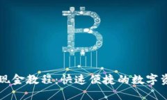 TP钱包闪兑现金教程：快速