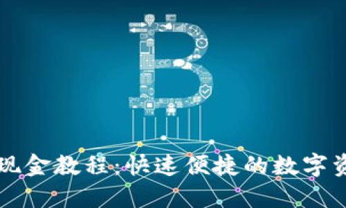TP钱包闪兑现金教程：快速便捷的数字资产兑换指引