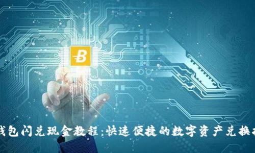 TP钱包闪兑现金教程：快速便捷的数字资产兑换指引