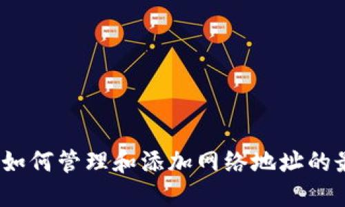 TP钱包：如何管理和添加网络地址的最佳实践