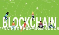 TP钱包：如何管理和添加网