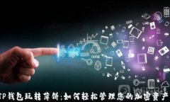 TP钱包玩转薄饼：如何轻松