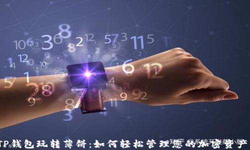 
TP钱包玩转薄饼：如何轻松管理您的加密资产？