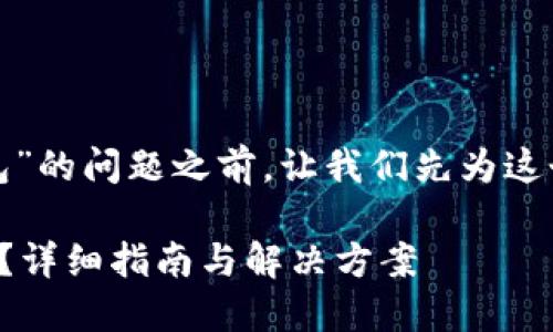 在讨论如何解决“tp无法创建钱包”的问题之前，让我们先为这个主题设计一个的及相关关键词。

如何解决TP无法创建钱包的问题？详细指南与解决方案