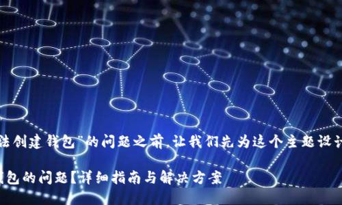 在讨论如何解决“tp无法创建钱包”的问题之前，让我们先为这个主题设计一个的及相关关键词。

如何解决TP无法创建钱包的问题？详细指南与解决方案