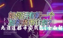 TP钱包为什么无法连接币安