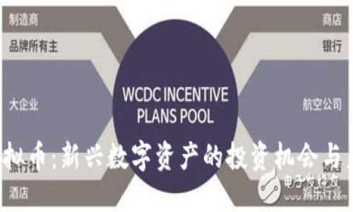 WOEX虚拟币：新兴数字资产的投资机会与未来趋势