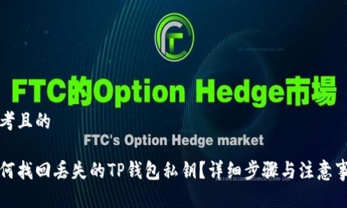 思考且的

如何找回丢失的TP钱包私钥？详细步骤与注意事项