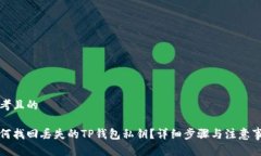 思考且的如何找回丢失的