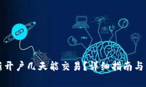 虚拟币新开户几天能交易？详细指南与注意事项