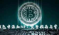 如何在TP钱包中添加NFT：完