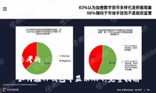 思考的

如何在TP钱包中显示NFT：完整指南