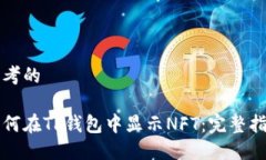 思考的如何在TP钱包中显示