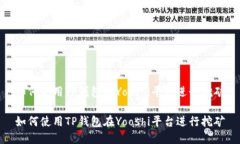 如何使用TP钱包在Yooshi平台