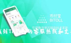 如何找到TP钱包的客服热线