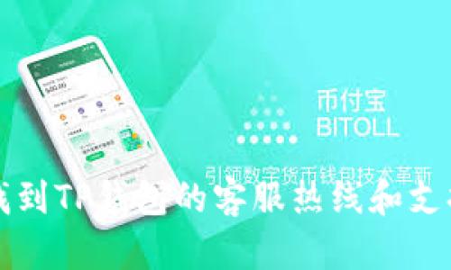 如何找到TP钱包的客服热线和支持方式