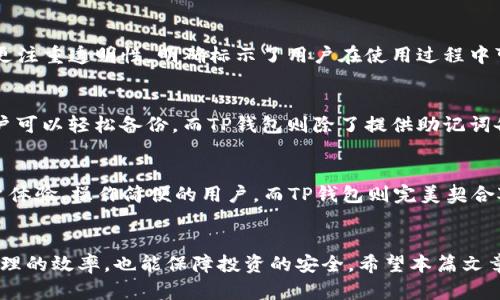 biao ti/biao ti小狐狸钱包与TP钱包：全面比较与选择指南/biao ti

小狐狸钱包, TP钱包, 数字货币钱包, 加密货币管理/guanjianci

引言
在数字货币不断发展的时代，钱包软件的选择显得尤为重要。小狐狸钱包（Foxy Wallet）和TP钱包（TP Wallet）是当前市场中两个广受欢迎的加密货币钱包。本篇文章将对这两款钱包进行全面比较，包括其功能、优缺点、安全性、用户体验等方面的内容，旨在为用户提供选用建议。

小狐狸钱包简介
小狐狸钱包是一款交通便捷、安全性高的数字货币钱包，支持多个区块链和加密资产。它以用户友好的界面和强大的功能而受到用户的青睐。小狐狸钱包特别适合新手和资深用户，支持快速存取和管理各种数字资产。

TP钱包简介
TP钱包是一款多链钱包，支持包括以太坊、比特币、EOS等多种主流币种。TP钱包注重用户的数据安全，使得备份和恢复变得相对简单。它的设计理念旨在为用户提供快速、方便的数字资产管理体验。

功能比较
在功能方面，小狐狸钱包和TP钱包各有千秋。小狐狸钱包提供了良好的DApp浏览器支持，用户可以在钱包内部直接访问各种去中心化应用。而TP钱包同样支持DApp功能，但在用户界面设计和可用性上也做出了不错的，使得使用更加流畅。接下来，我们将更深入地探讨两者的具体功能。

用户界面与体验
小狐狸钱包的用户界面设计简单直观，方便用户快速上手。无论是资产管理还是交易操作，用户都能轻松找到需要的功能。而TP钱包的界面同样美观，功能分区清晰，适合不同层次的用户使用。无论你是数字货币的初学者还是资深投资者，都能在这两款钱包中找到适合自己的使用方式。

安全性分析
安全性是选择数字货币钱包时的重要考虑因素。小狐狸钱包在用户私钥管理方面采取了先进的技术，确保用户的资产安全。TP钱包同样重视安全性，使用了多重验证和加密措施，降低用户资产遭受攻击的风险。我们将在后续章节中详细探讨两者在安全性方面的技术手段。

优缺点汇总
小狐狸钱包的优点包括用户友好的界面、多功能支持和安全性高，但可能在某些特定的进阶功能上略显不足。TP钱包的优势在于其多币种支持和良好的用户体验，但在部分功能的使用上可能会复杂一些。本节将详细分析两者的优缺点，帮助用户做出明智的选择。

常见问题解答

问题1：小狐狸钱包和TP钱包哪个更适合新手使用？
对于加密货币的新手用户来说，易用性是最重要的因素。小狐狸钱包以其简洁直观的操作界面，被认为更加适合初学者。一般用户在第一次使用时，很快就能理解各种功能。而TP钱包虽然也友好，但可能在某些设置上需要更多的学习和探索。但对于那些不怕尝试新事物的用户，TP钱包的学习过程也是有益的。

问题2：小狐狸钱包支持哪些币种？
小狐狸钱包支持多种主流的加密货币，包括但不限于以太坊及其代币、比特币等。其丰富的多链支持让用户可以在同一个平台管理多种资产，极大地方便了用户的交易和投资操作。而TP钱包同样涵盖了主流币种，同时在某些新兴币种的支持上表现得相对灵活。用户在选择时应考虑自己的投资组合及未来的扩展需求。

问题3：如何确保钱包的安全性？
在选择钱包时，用户需关注钱包的私钥管理方式及安全技术。小狐狸钱包采用了分布式技术，用户私钥存储在本地，增加了安全性。而TP钱包则使用了多重安全机制，如生物识别验证和动态密码。用户每次登录时都须经过这些验证，进一步保障了资产安全。用户应定期备份助记词，并启用所有可能的安全功能，降低被盗风险。

问题4：小狐狸钱包和TP钱包的交易手续费是多少？
在交易手续费方面，小狐狸钱包与TP钱包的费用结构各有差异。小狐狸钱包在进行以太坊交易时通常会收取相应的网络费用，而TP钱包则更注重透明性，明确标示了用户在使用过程中可能产生的费用。具体而言，这些费用通常与当前网络条件、交易笔数等因素有关，用户在进行大额交易前建议对比手续费，以减少成本。

问题5：钱包的备份和恢复方式有何不同？
备份是保障用户数字资产安全的重要步骤。小狐狸钱包与TP钱包都有提供一键备份及恢复的功能。小狐狸钱包通过生成助记词的方式，用户可以轻松备份。而TP钱包则除了提供助记词备份外，还允许用户通过邮箱进行账号恢复。用户在使用中，可根据自身需求选择合适的备份方式，确保资产安全与方便快捷。

问题6：选择哪款钱包更符合我的需求？
在选择数字货币钱包时，用户应考虑多种因素，包括个人投资目标、对安全性的要求、支持的币种以及使用方便性。小狐狸钱包适合重视用户体验、操作简便的用户，而TP钱包则完美契合对多种币种、复杂功能有高需求的投资者。在此基础上，用户还需时常关注市场动态，根据自身需求来选择最合适的钱包。

结尾
综上所述，小狐狸钱包与TP钱包各有优势和劣势，最终选择应基于个人的需求与偏好。在数字货币领域，选择合适的钱包不仅能提高资产管理的效率，也能保障投资的安全。希望本篇文章能帮助到您更好地理解小狐狸钱包与TP钱包的特点，做出明智的选择。