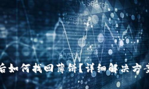 TP钱包更新后如何找回薄饼？详细解决方案与常见问题