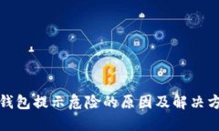 TP钱包提示危险的原因及解