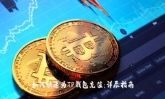 如何快速为TP钱包充值：详