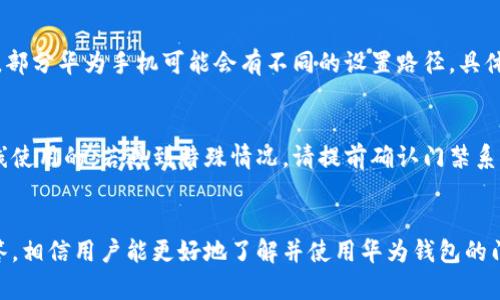 baioti全面解析华为钱包门禁卡的使用方法/baioti
华为钱包, 门禁卡, 手机支付, NFC功能/guanjianci

引言
随着科技的不断进步，手机已经成为我们生活中不可或缺的一部分，除了通话与通讯，手机支付和智能家居控制也逐渐普及。在众多手机功能中，华为钱包的门禁卡功能让用户可以通过手机实现门禁卡的便捷使用。本文将为大家详细解读华为钱包门禁卡的使用方法，及相关常见问题。

华为钱包的门禁卡介绍
华为钱包是华为推出的一款移动支付及生活服务应用，为用户提供了包括电子支付、会员卡、乘车码、门禁卡等多种服务。其中，门禁卡的功能允许用户将实体门禁卡的信息存储在手机上，使用手机即可开门，极大的方便了用户的日常生活。

如何设置华为钱包的门禁卡
在使用华为钱包的门禁卡之前，用户需要进行一定的设置。首先，在您的华为手机上下载并打开华为钱包应用，并根据提示登录您的华为账号。接下来，您可以选择添加门禁卡，具体步骤如下：
ol
    li点击“ ”图标以添加卡片，选择“门禁卡”选项。/li
    li选择“添加新的门禁卡”，根据提示使用手机的NFC功能进行扫描。/li
    li在扫描成功后，系统会自动识别并存储门禁卡信息。/li
    li确认信息无误后，保存并完成设置。/li
/ol
完成设置后，您本地的门禁卡信息将被保存在华为钱包中，随时可用。

如何使用华为钱包的门禁卡
当门禁卡已经添加至华为钱包后，您就可以随时使用手机开门，具体方法如下：
ol
    li首先确保您的手机开启了NFC功能，并且门禁区域的读卡器支持NFC。/li
    li打开华为钱包应用，从主界面找到刚刚添加的门禁卡。/li
    li将手机靠近门禁读卡器，等待读取成功。一般情况下，您只需将手机轻轻靠近，读卡器会自动识别。/li
/ol
通过以上简单步骤，您可以便捷地用手机替代实体门禁卡，方便了出入管理。

常见问题解答
在使用华为钱包门禁卡的过程中，用户可能会遇到一些问题。下面列举了六个常见问题，及详细解答：

h41. 门禁卡能否添加多个？/h4
华为钱包支持多种卡片的添加，用户可以根据需要在钱包中添加多张门禁卡。无论是工作单位的门禁卡、住宅小区的门禁卡，用户都可以在应用中进行管理和切换。

h42. 为什么我的华为钱包门禁卡无法使用？/h4
若发现门禁卡无法使用，可以首先检查手机是否开启了NFC功能，确保门禁区域读卡器正常工作，并尝试重新添加门禁卡信息。如果问题依旧存在，建议联系物业或相关管理机构确认门禁系统是否正常。

h43. 如何更换或删除华为钱包中的门禁卡信息？/h4
如需更换或删除华为钱包中的门禁卡信息，用户可以在华为钱包应用中找到该门禁卡，选择编辑或删除选项，按照提示操作即可。

h44. 华为钱包门禁卡的安全性如何？/h4
华为钱包在数据安全方面采取了多种措施，包括加密储存和用户身份验证等。门禁卡的数据也同样受到保护，即使手机丢失，经过身份验证后也不易被他人盗用。

h45. 手机NFC功能如何开启？/h4
开启手机的NFC功能非常简单，通常在设置中找到“连接设备”或“更多连接设置”选项，进入后找到NFC一项并开启即可。部分华为手机可能会有不同的设置路径，具体步骤可查阅手机说明书。

h46. 华为钱包门禁卡能否离线使用？/h4
华为钱包的门禁卡功能在大多数情况下需要在线状态下获取更新的门禁信息，但一旦添加至手机，通常是可以进行离线使用的。若遇到特殊情况，请提前确认门禁系统的具体要求。

总结
华为钱包的门禁卡功能不仅带来了便捷的生活体验，还提升了出行和安全管理的效率。通过以上步骤和常见问题的解答，相信用户能更好地了解并使用华为钱包的门禁卡。无论是工作还是生活，智能化的服务必将带来更为舒适的体验。