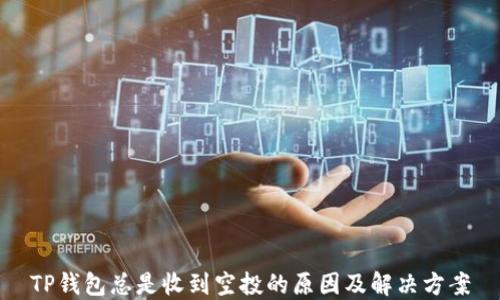 
TP钱包总是收到空投的原因及解决方案