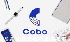 TP钱包总是收到空投的原因