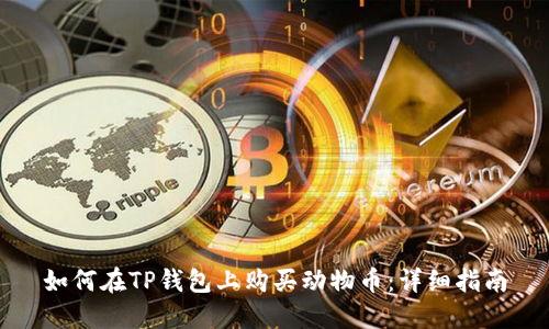 如何在TP钱包上购买动物币：详细指南