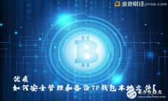 优质如何安全管理和备份