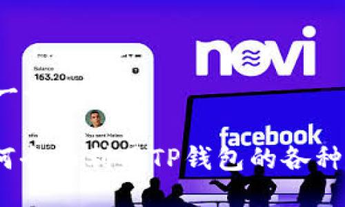 思考一个且的

: 如何全面利用TP钱包的各种功能？